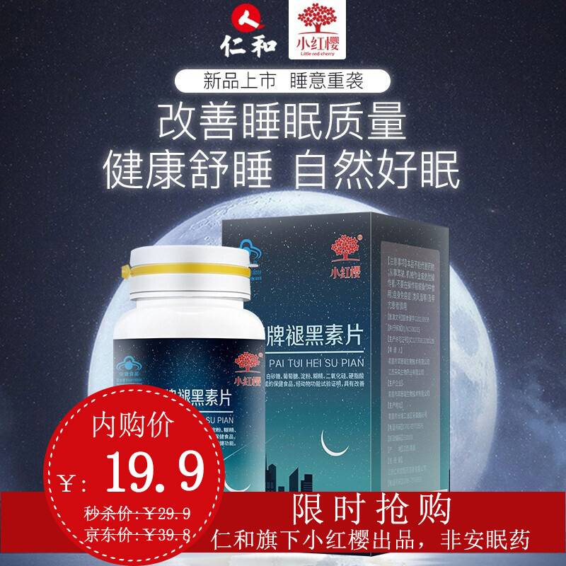 仁和褪黑素片 安神改善睡眠 100片/盒 一盒装