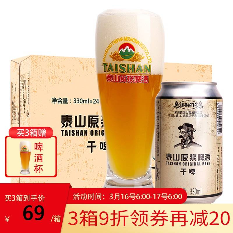 泰山原浆啤酒干啤10度330ml易拉罐装 24听