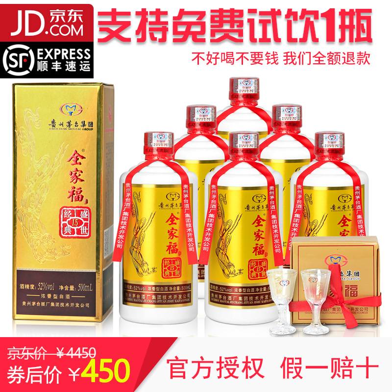 【漏洞价450】茅台集团全家福白酒盛世经典52度浓香型【6瓶整箱装】