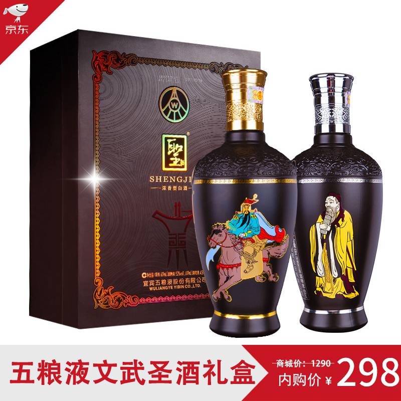 五粮液 股份公司出品 圣酒文武双圣45/52度 浓香型白酒 礼盒装 收藏