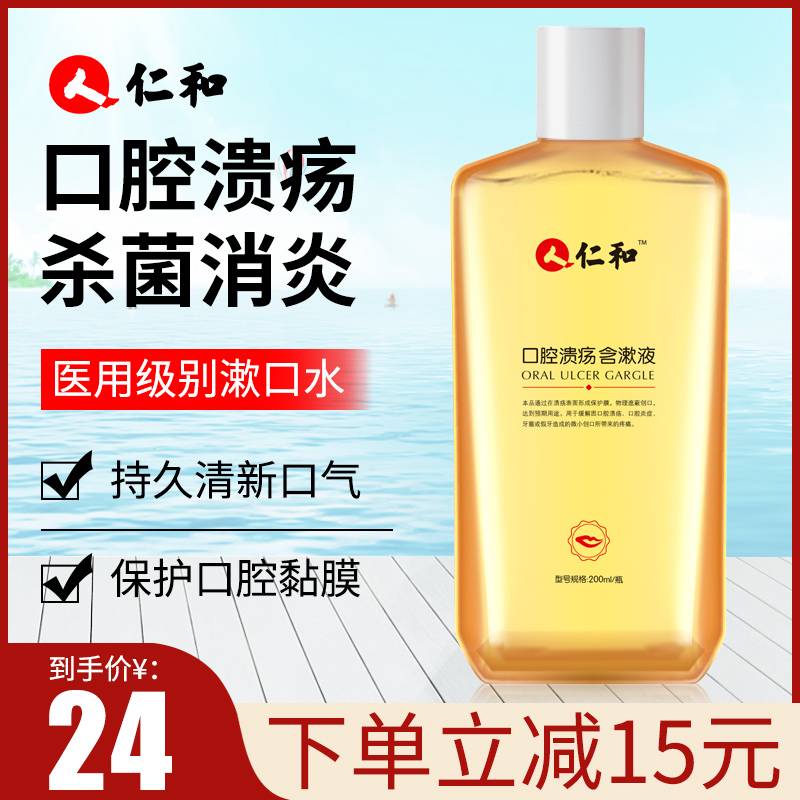 仁和杀菌漱口水口腔溃疡牙龈肿痛除口臭清新口气家用含漱液200ml