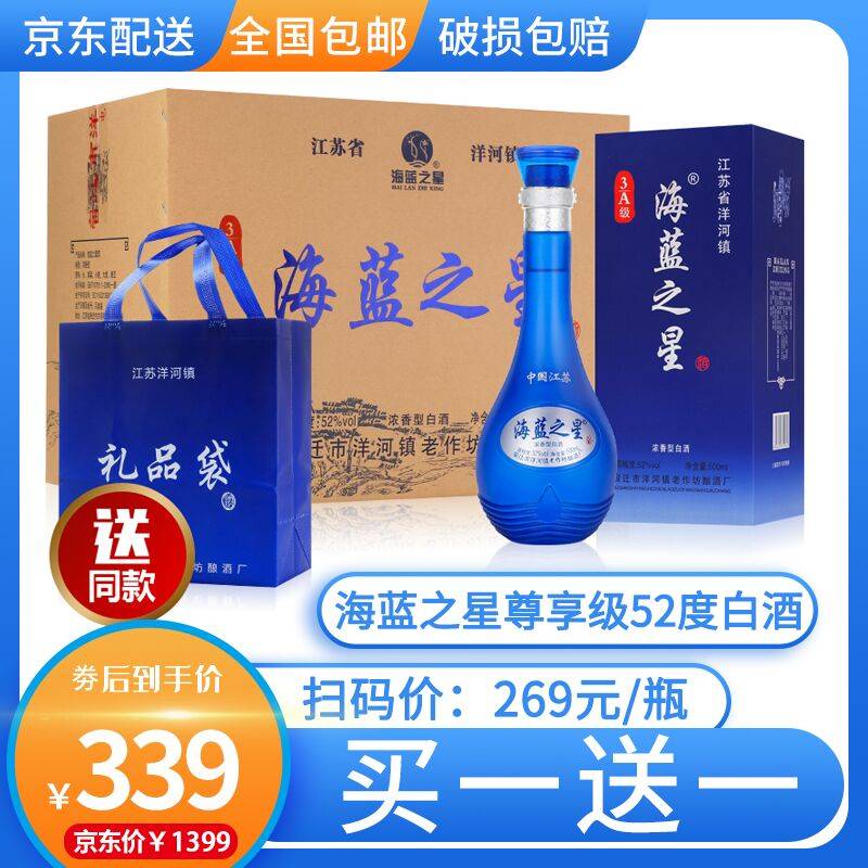 即送精美礼品袋洋河镇海蓝之星尊享级52度白酒整箱六瓶礼盒装送礼品袋