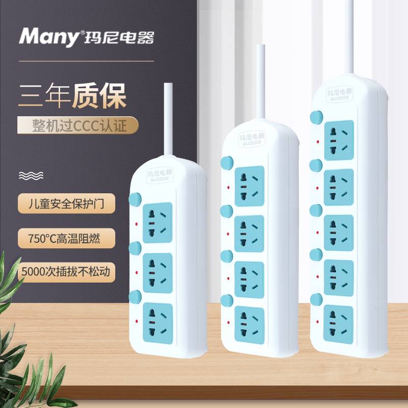 玛尼电器(many) 插座家用多功能带线插线板