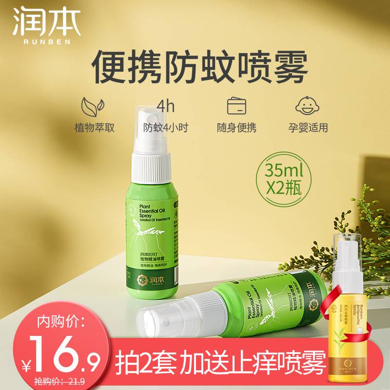【升级加量】润本植物精油驱蚊喷雾35mlx2瓶