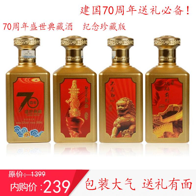 【京东配送】贵州茅台镇70周年盛世典藏53度酱香型白酒500ml*4瓶整箱